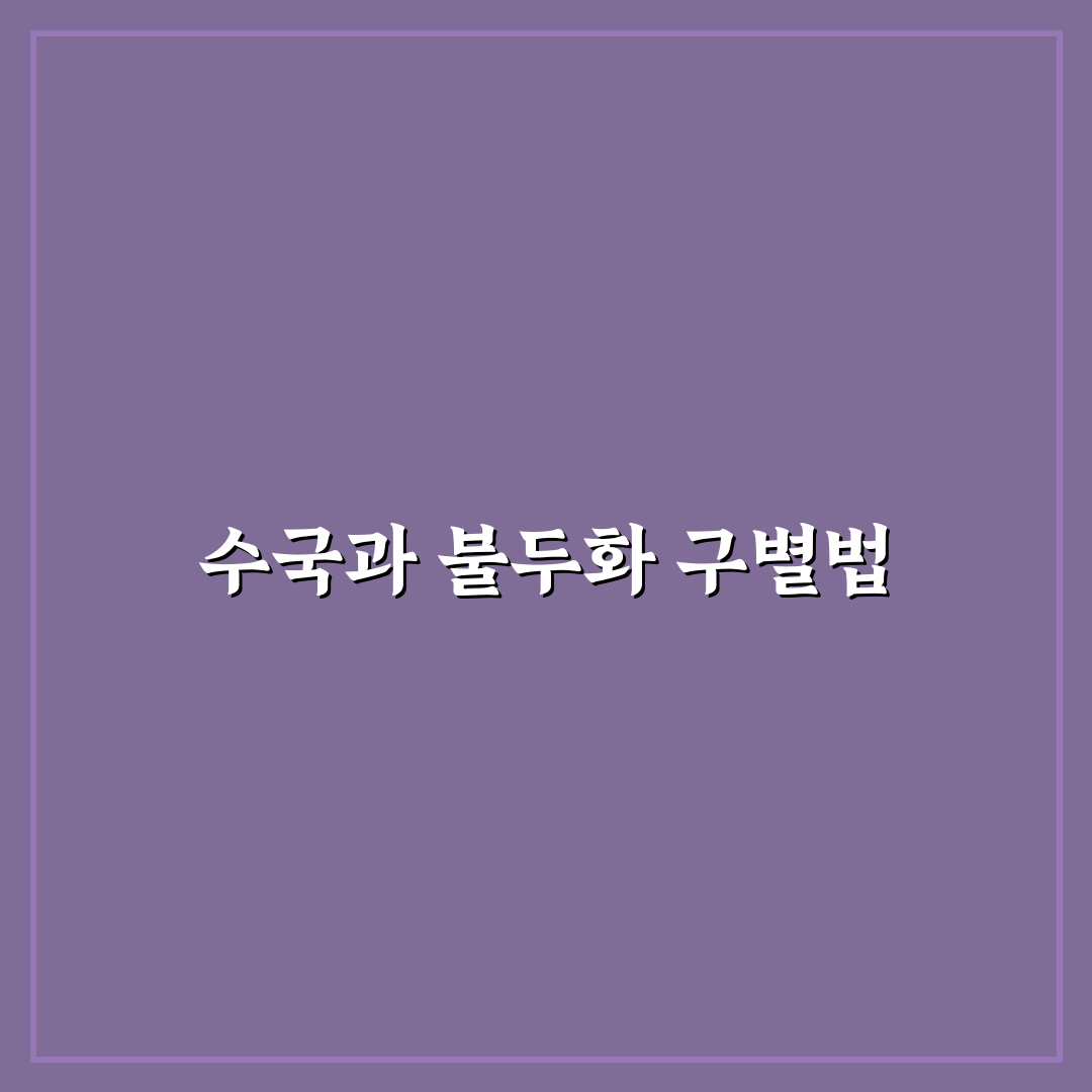 수국 불두화 차이와 특징 5가지 비교 분석 가이드