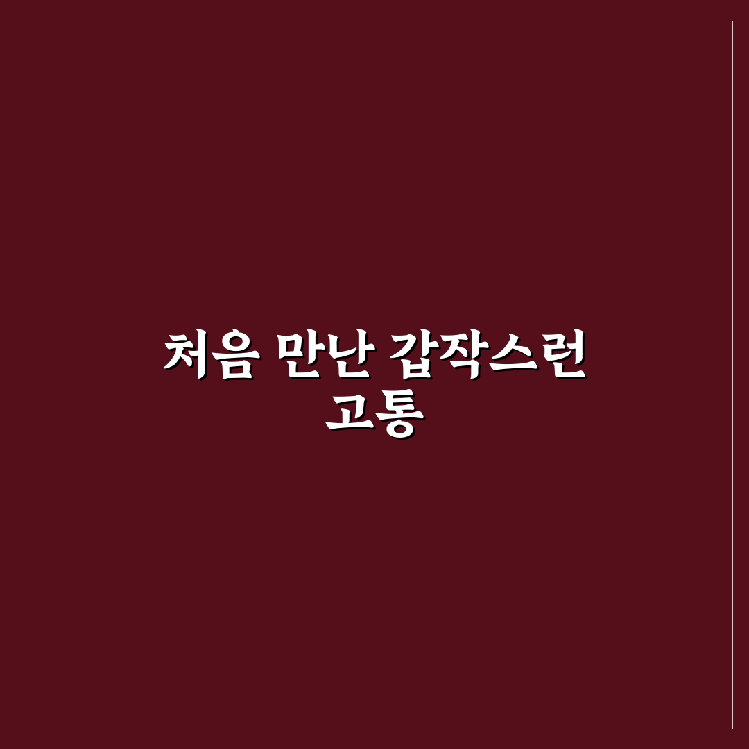 부비동염 치통 심함 후기, 직접 겪어보니 아픈 정도
