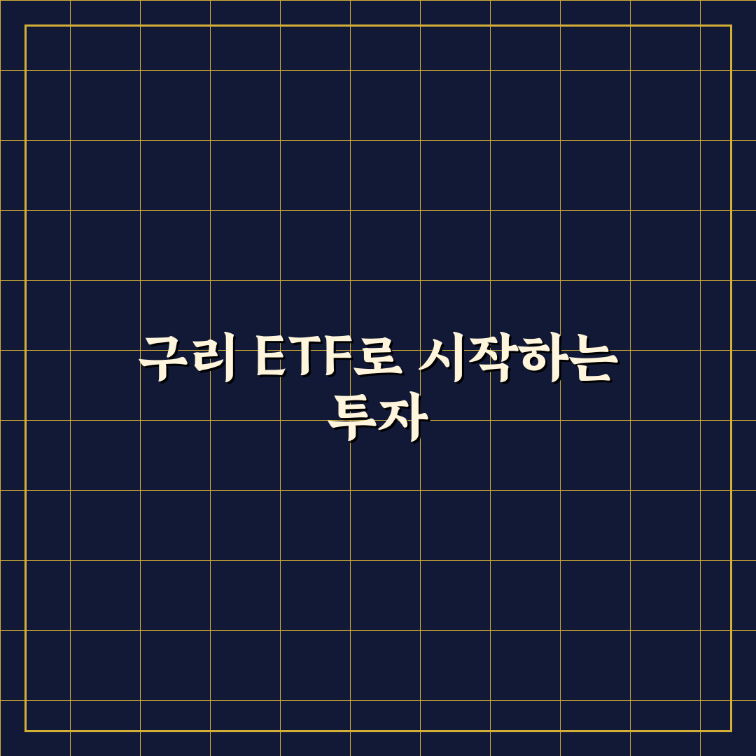 구리 ETF 사용 후기, 투자 시 알아둬야 할 점들