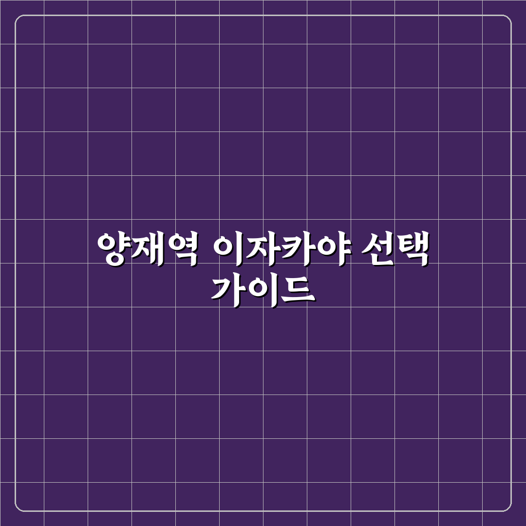 양재역 이자카야 선택 가이드와 5가지 체크포인트 분석