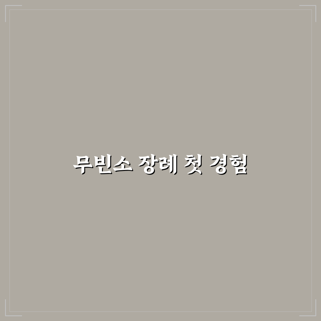 무빈소 장례 절차 순서 직접 알아보니 준비할 점들