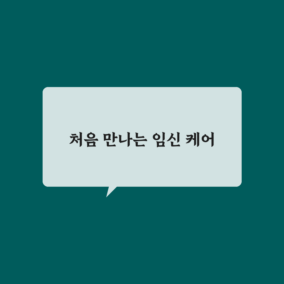 임산부선물 유유제약 사용 후기, 직접 써보니 느낌은