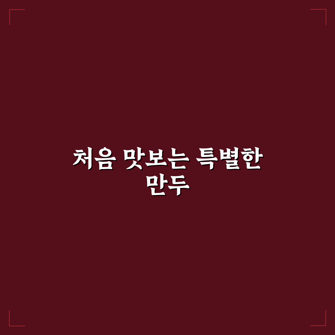 창포손만두 사용 후기, 직접 써보니 맛과 식감은 어떨까