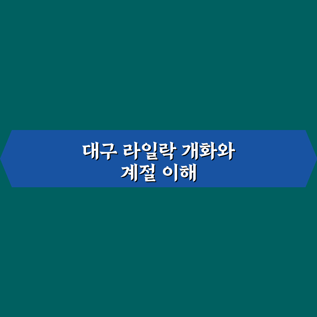 대구 라일락 개화시기별 특징과 비교 분석 가이드