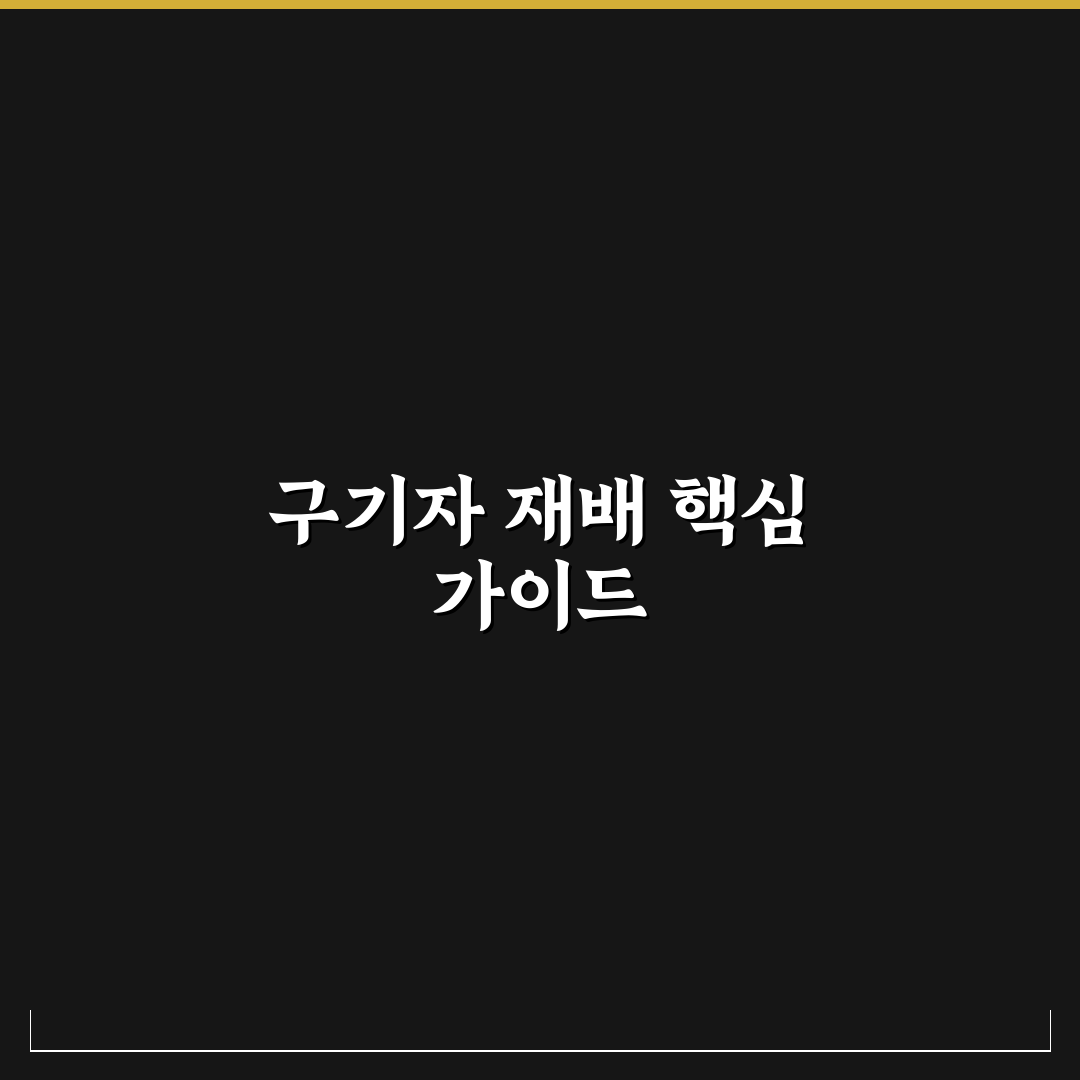 구기자 묘목 키우기 5가지 체크포인트와 성장 기준 분석