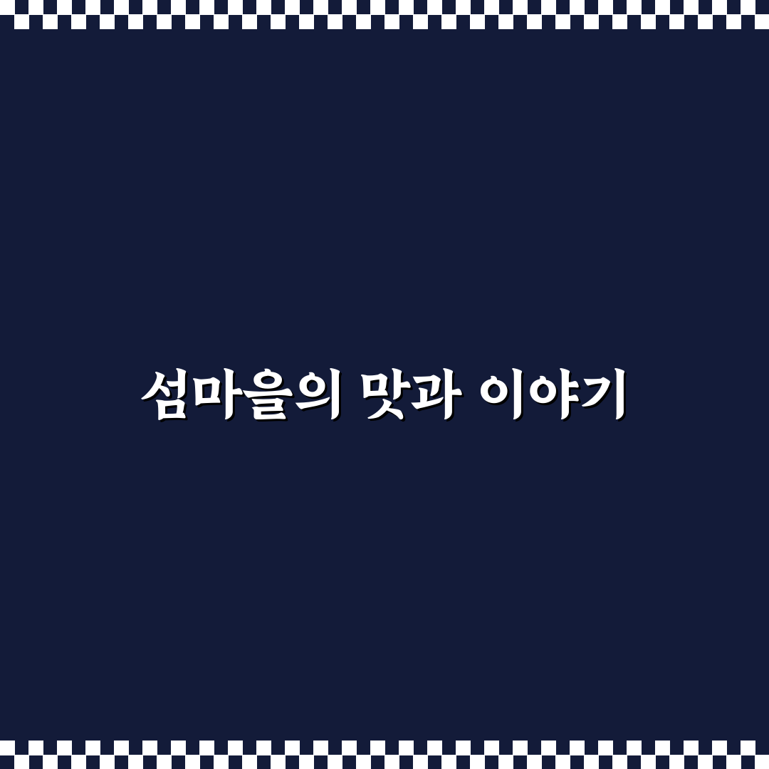 섬마을 홍어아가씨 방문 후기, 현지 분위기 직접 느껴보니