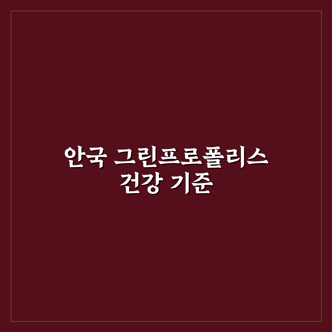안국 그린프로폴리스 효과와 성분 5가지 기준 분석