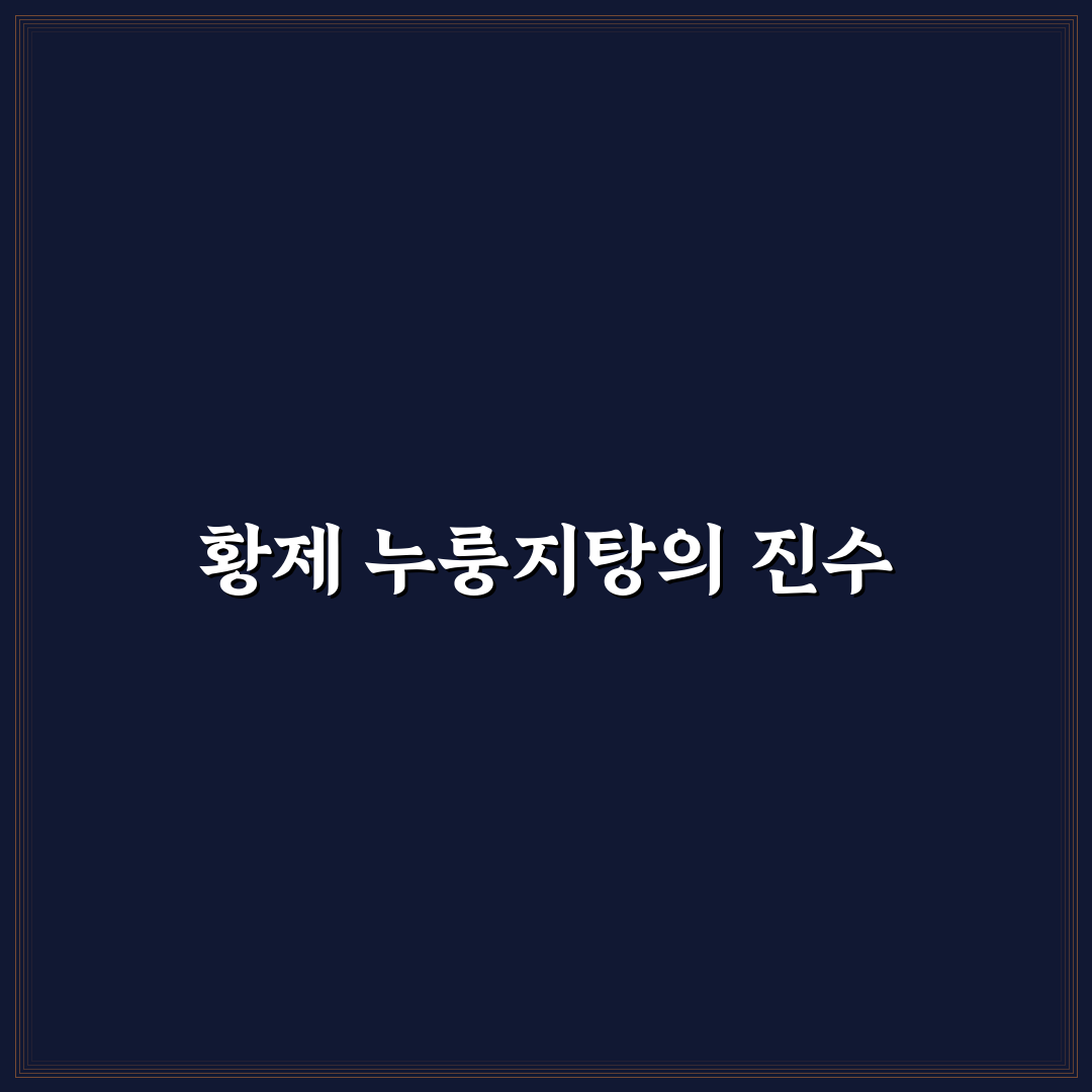 계산동 황제 누룽지탕 선택 가이드와 주요 체크포인트 분석