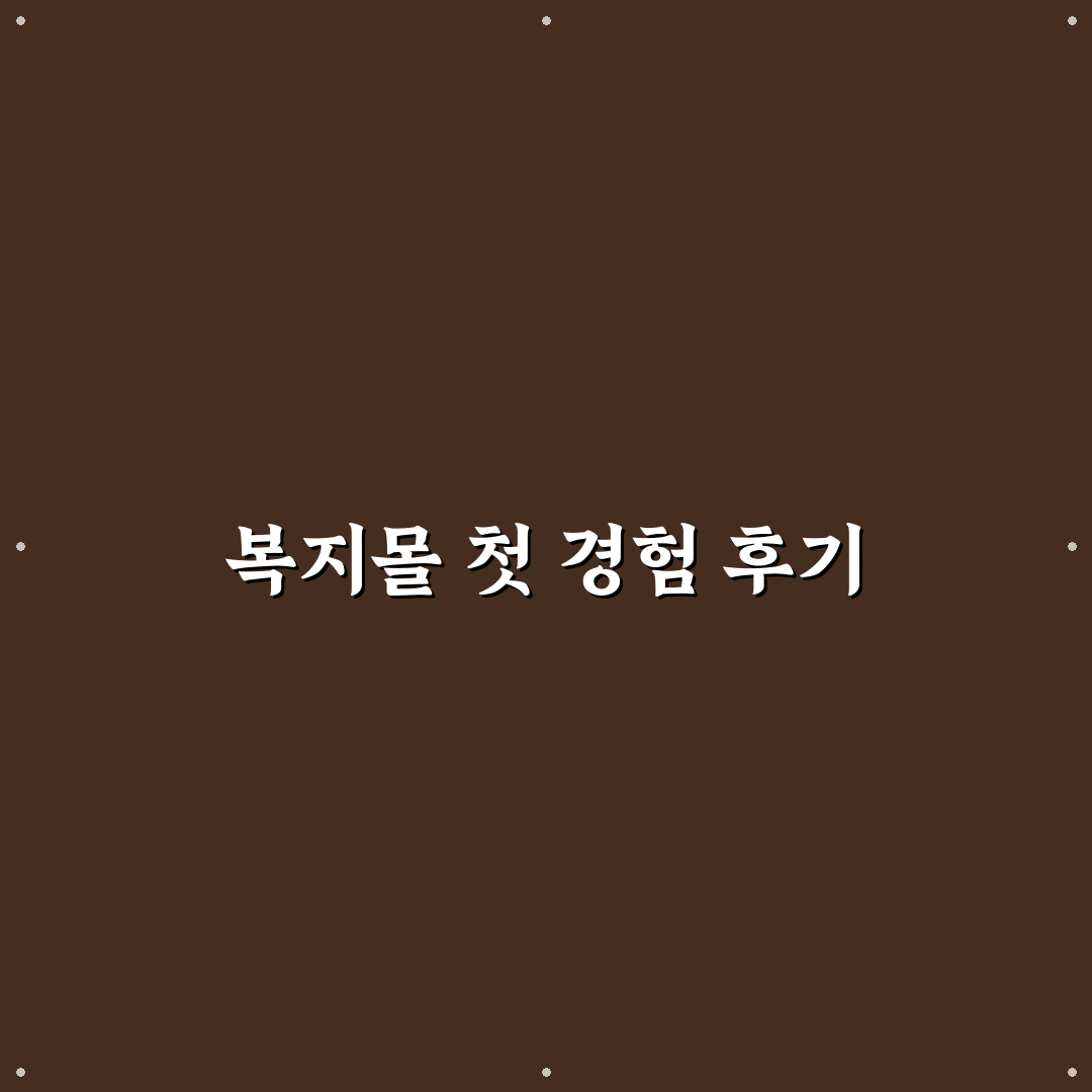 이지웰 복지몰 차감방법, 직접 알아보니 헷갈린 점들