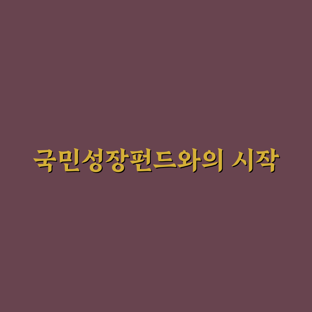국민성장펀드 준비물 직접 알아보니 필요한 것들