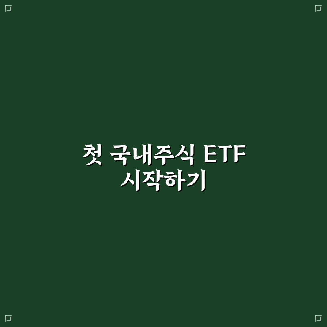 국내주식형 ETF 종류 직접 알아보니 특징별 차이점