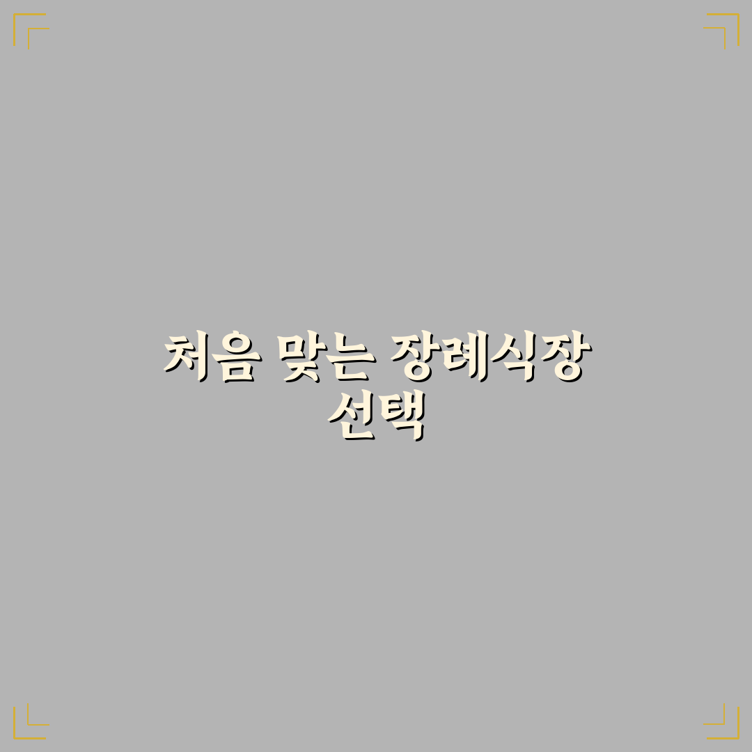 삼재 장례식장 방문 후기, 조용한 분위기가 인상적이었어요