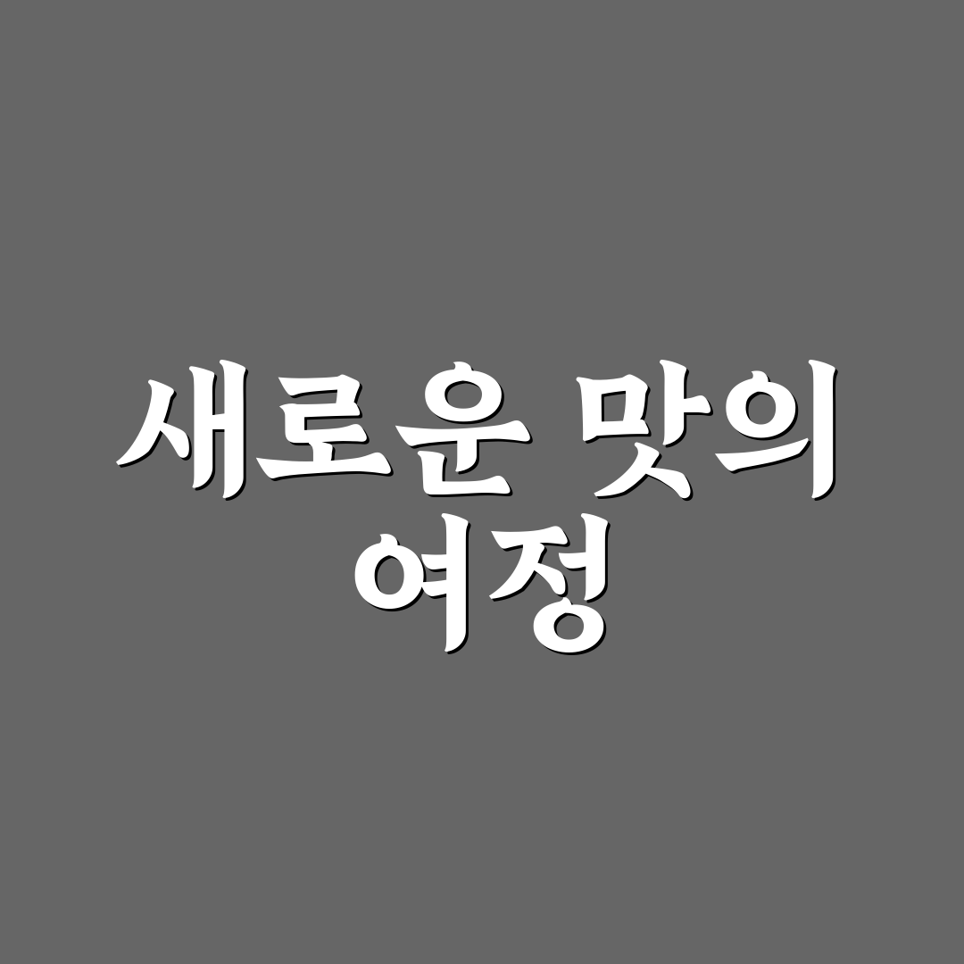 쿠야비 포모제 사용 후기, 실제 써보니 어땠는지