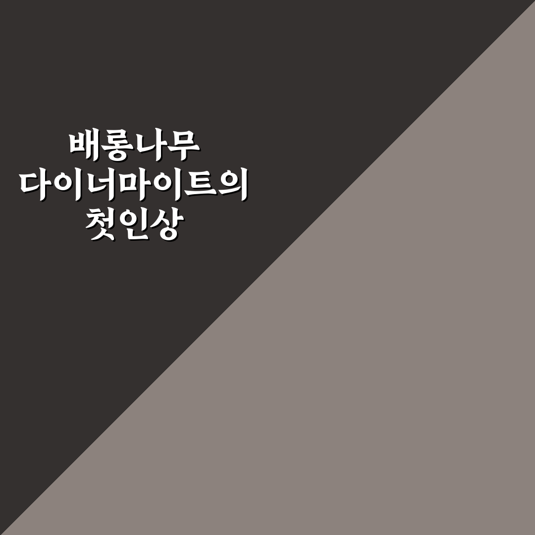 배롱나무 다이너마이트 사용기, 직접 써보니 느낌은?