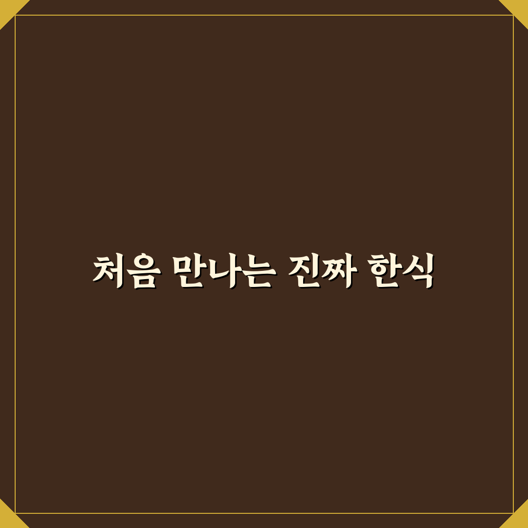 문정동 한정식 방문 후기, 분위기와 식사 만족도는?