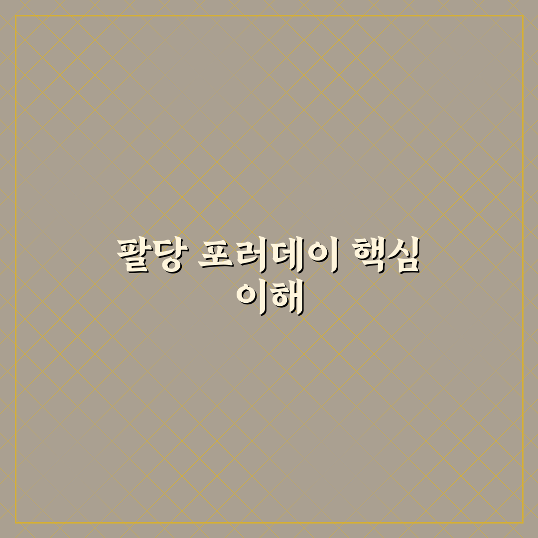 팔당 포러데이 분석과 선택 기준 5가지 총정리