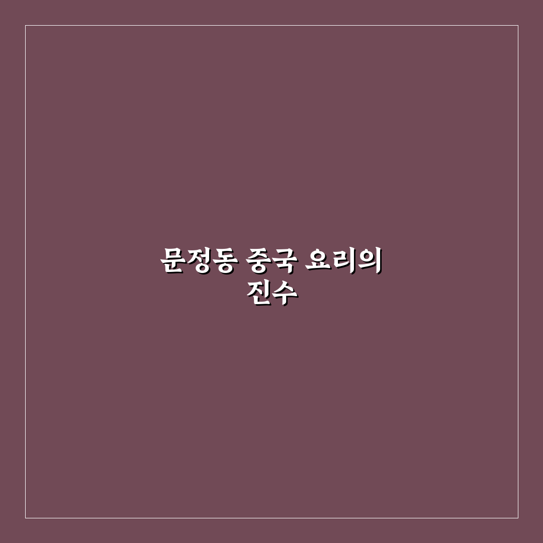 문정동 중국집 추천과 이용 꿀팁 함께 알려드려요