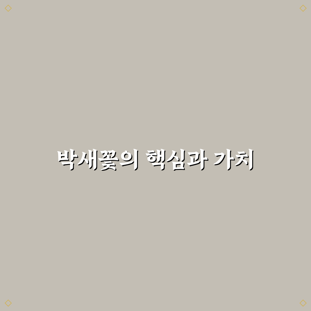 박새꽃 종류별 특징과 재배 가이드 비교 분석