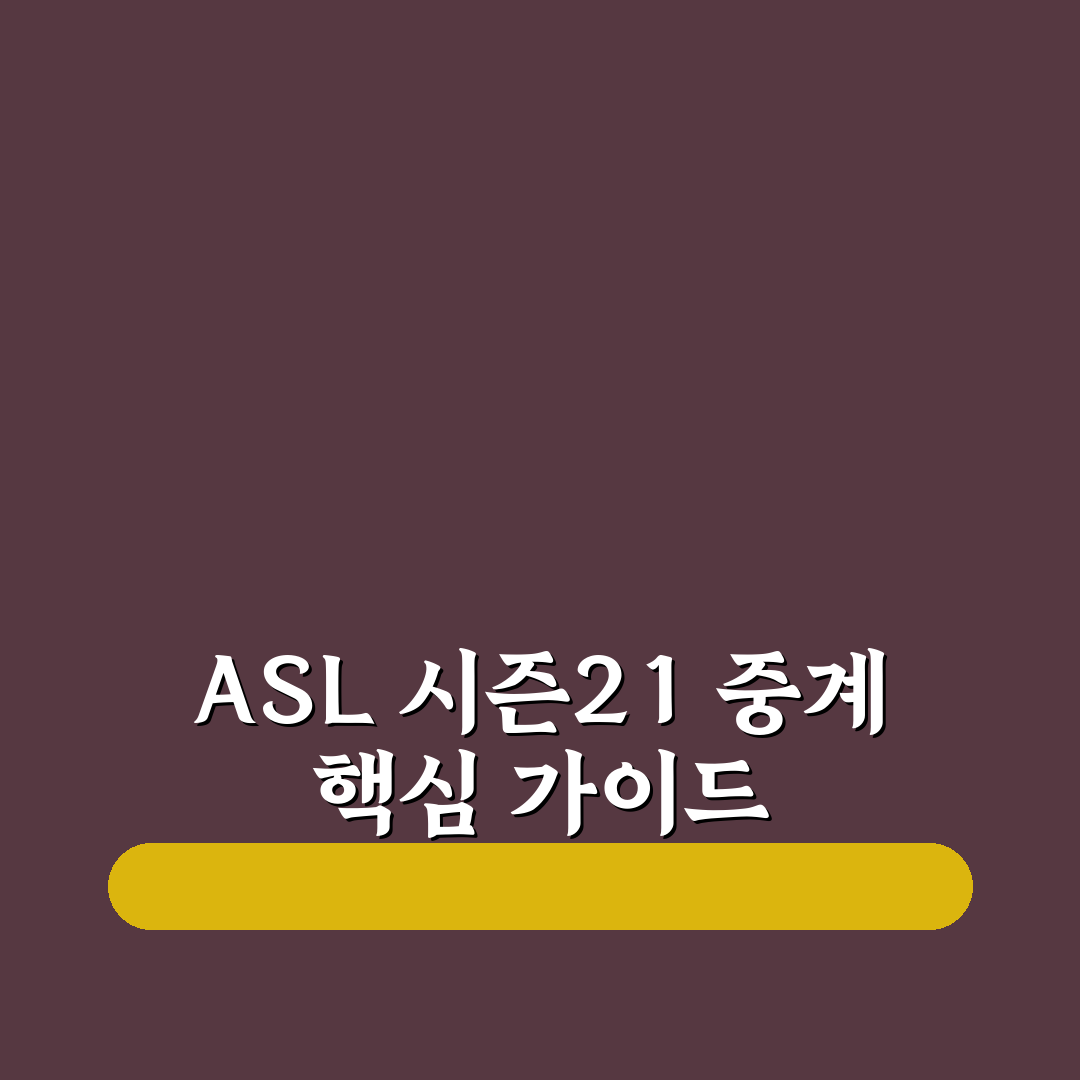 asl 시즌21 중계 비교와 분석을 통한 시청 가이드 총정리