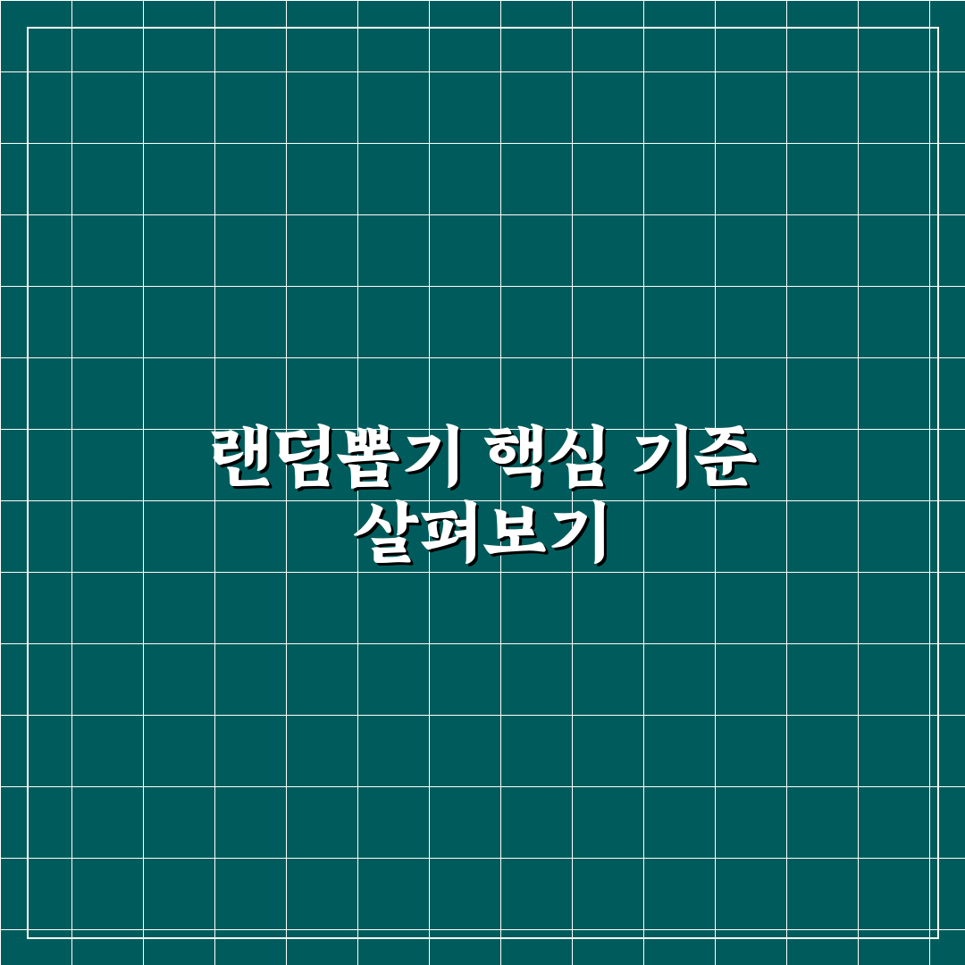 랜덤뽑기 사이트 비교와 선택 기준 5가지 총정리