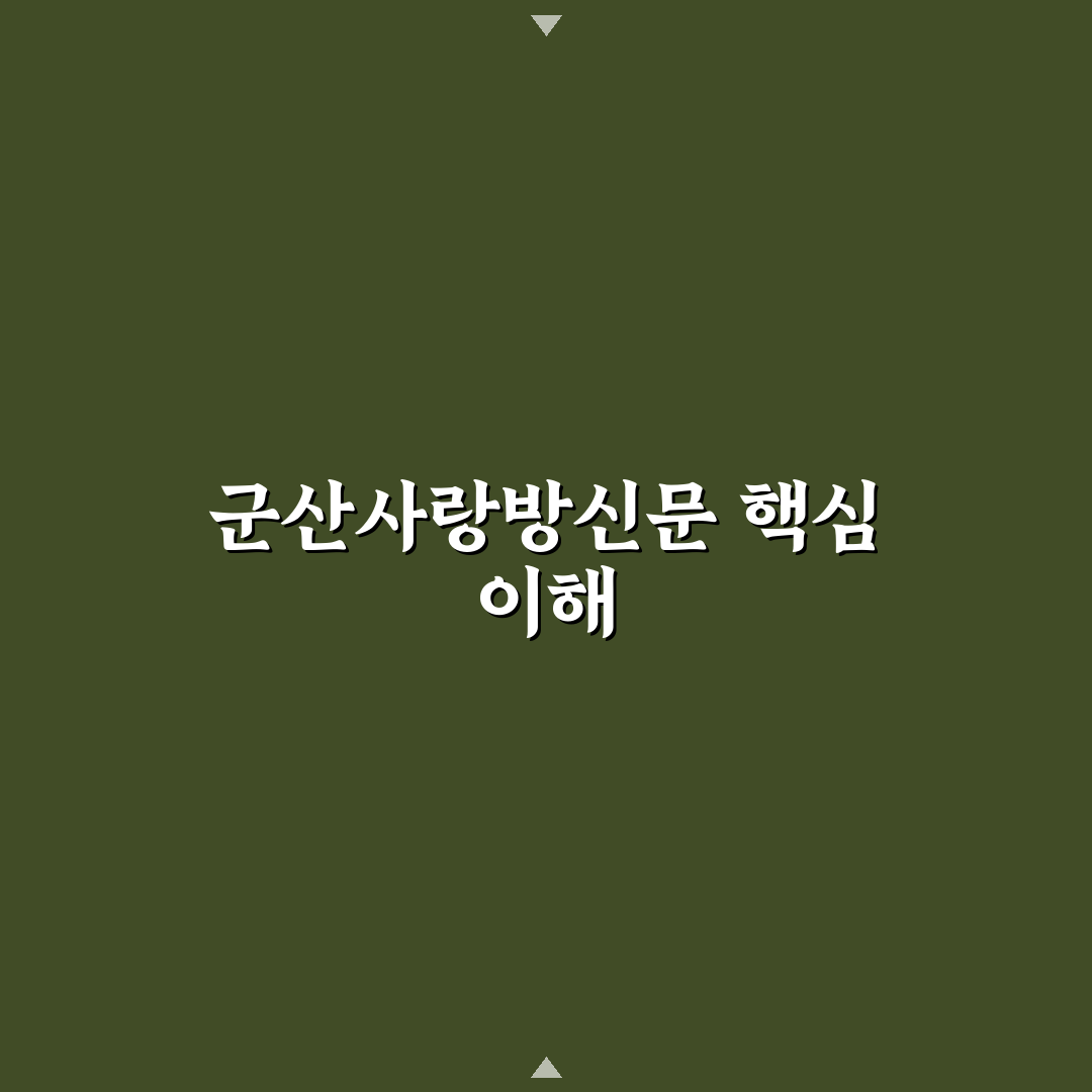 군산사랑방신문바로보기 비교와 분석 5가지 기준 체크포인트