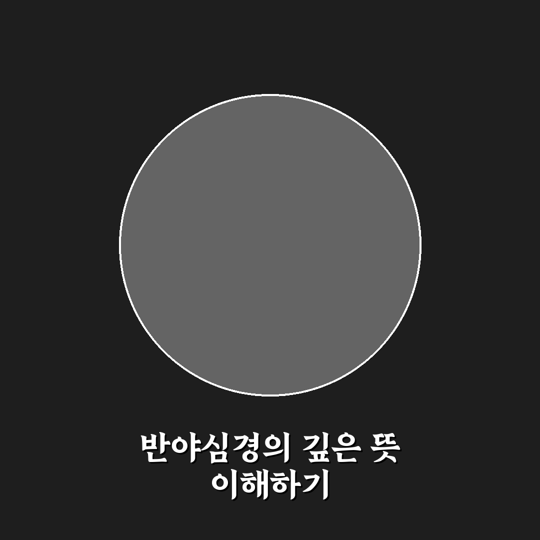 반야심경 원문 쉽게 보는 법과 내용 정리