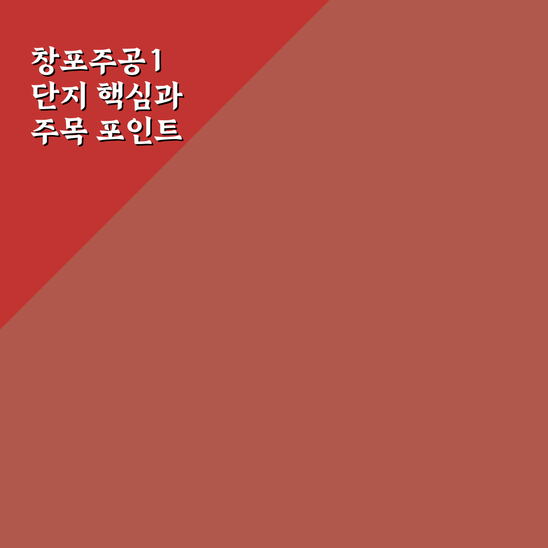 창포주공1단지 주거환경과 가격 비교 분석 가이드
