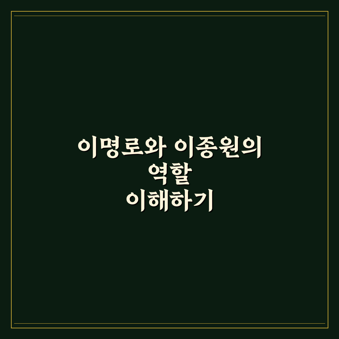 이명로 이종원 비교와 분석을 통한 투자 기준 총정리