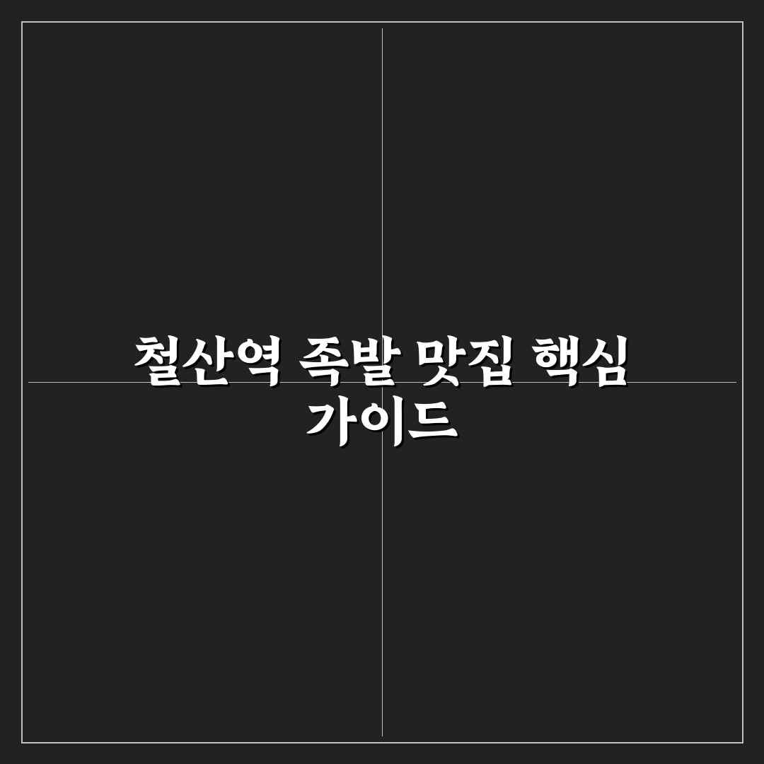 철산역 족발 5가지 기준으로 비교 분석 가이드