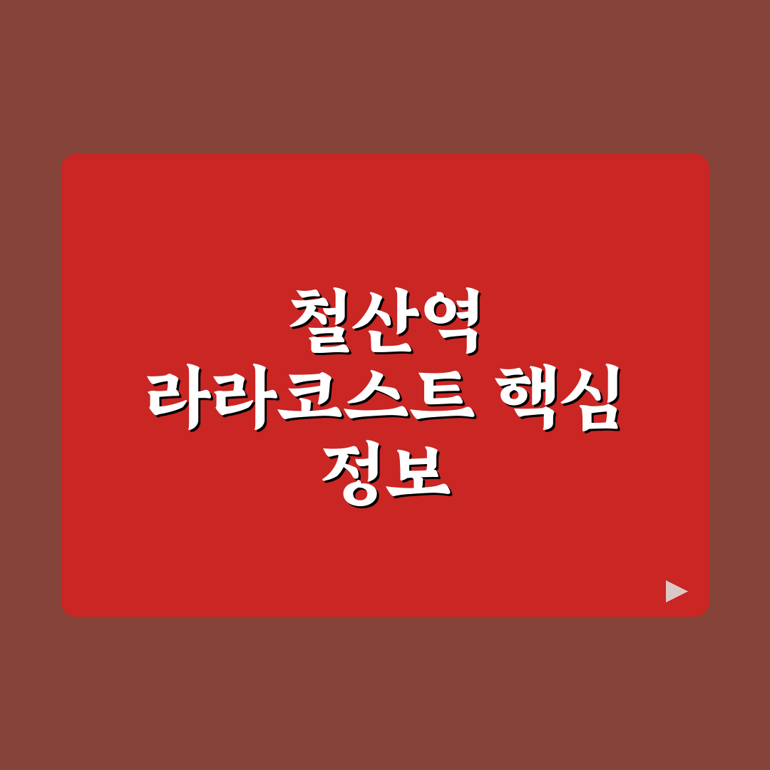 철산역 라라코스트 방문 전 알아야 할 5가지 판단 기준