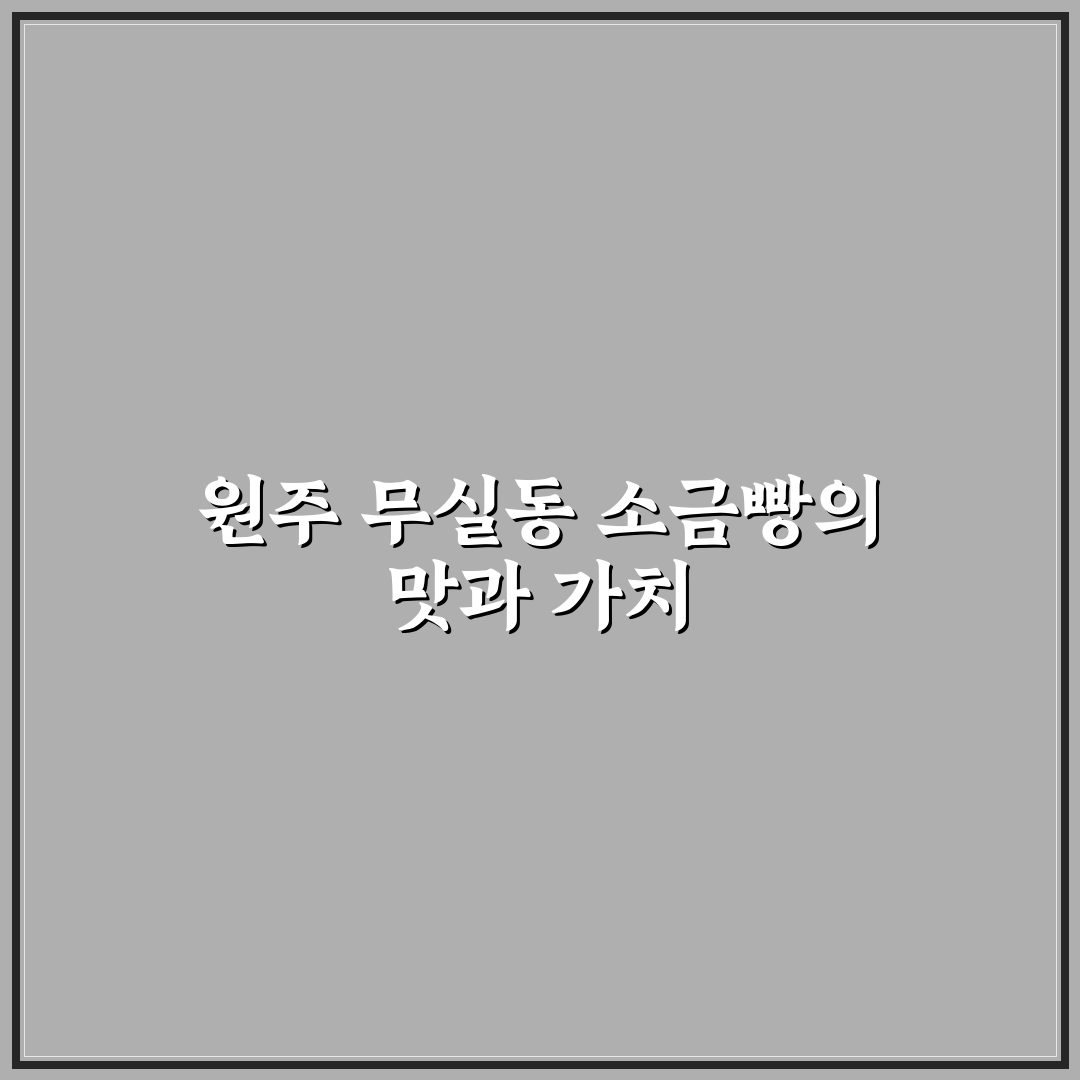 원주 무실동 소금빵 맛과 품질 비교 분석 가이드