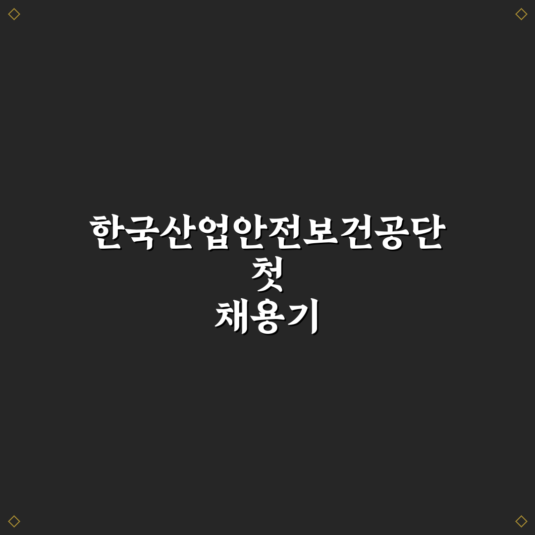한국산업안전보건공단 채용 진행해보니 알게 된 점