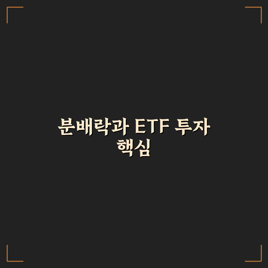 etf 분배락 발생 원인과 투자 영향 비교 분석 가이드