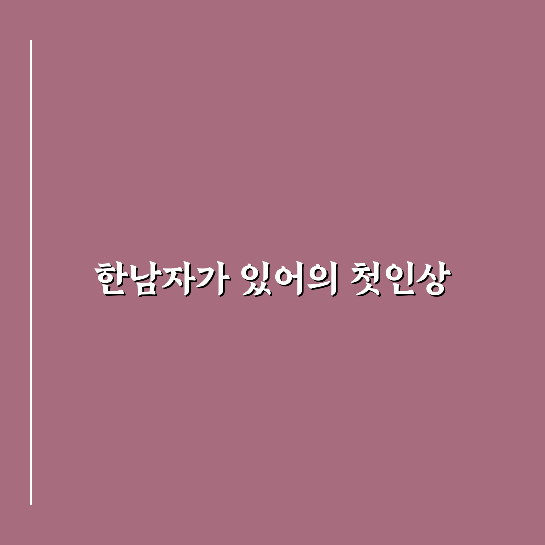 한남자가 있어 가사, 직접 써보니 감정이 전해지는 후기가 궁금하다