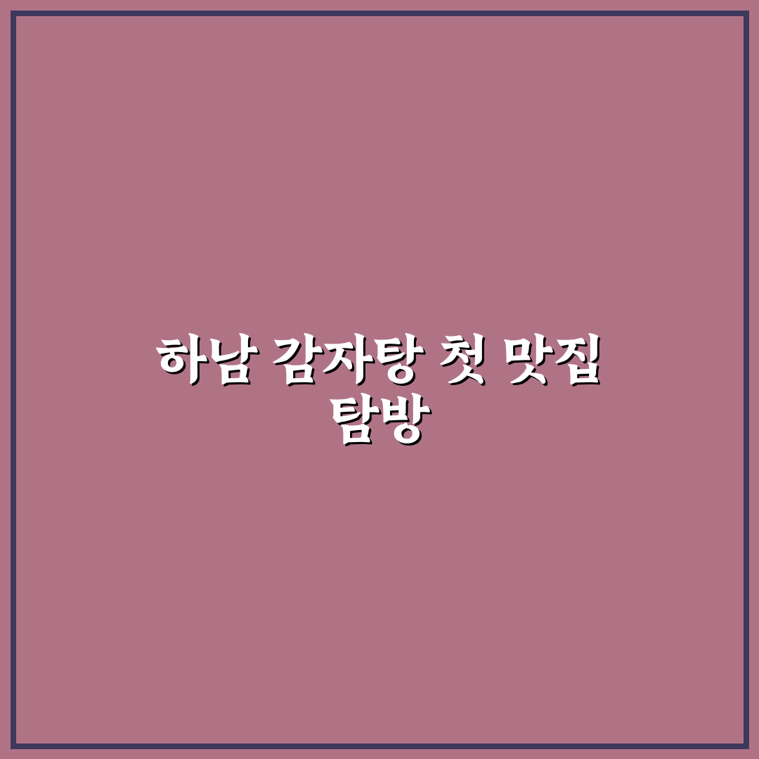전주감자탕 하남 방문 후기, 맛과 서비스는 어땠을까