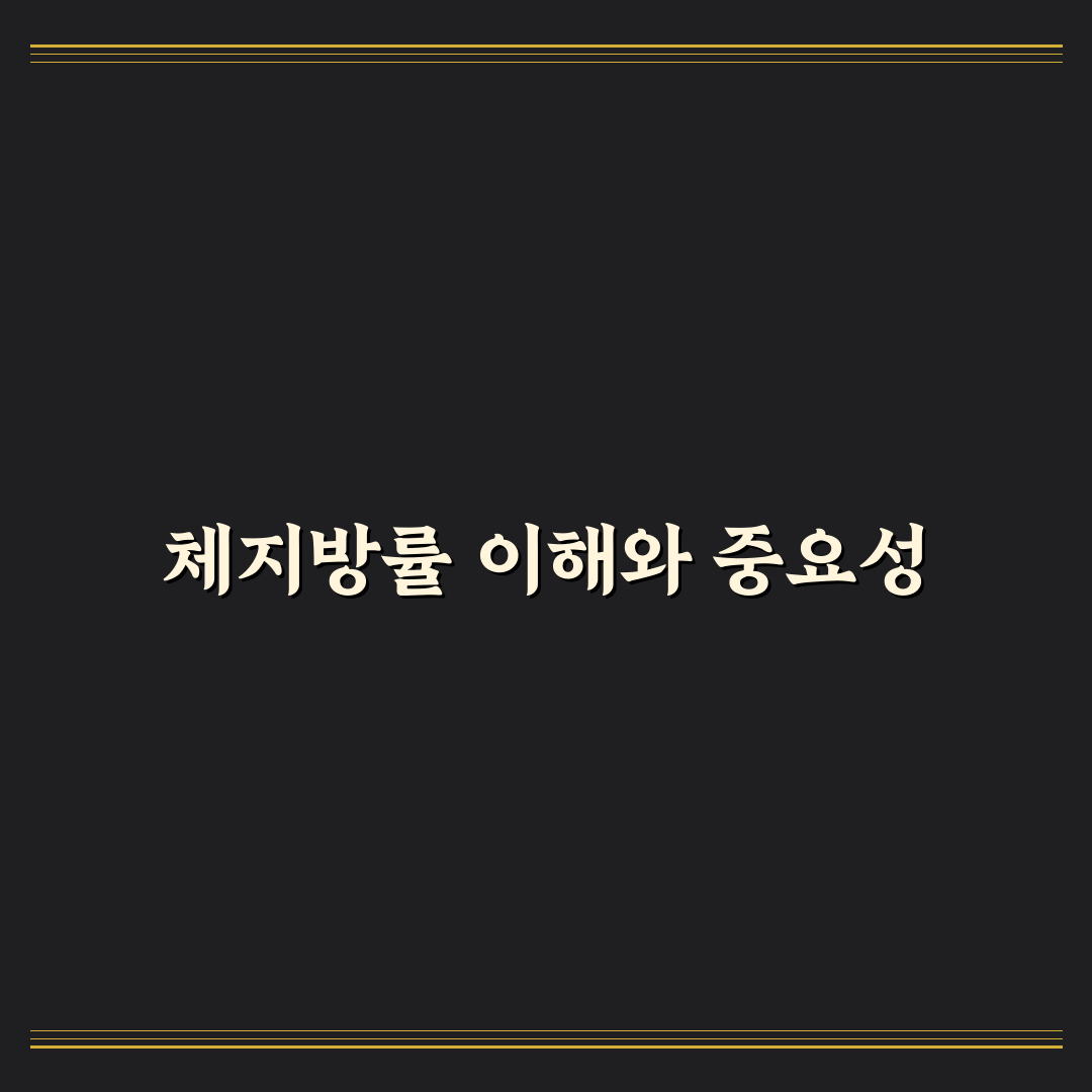체지방률 계산기 사이트 활용법과 꿀팁 공유