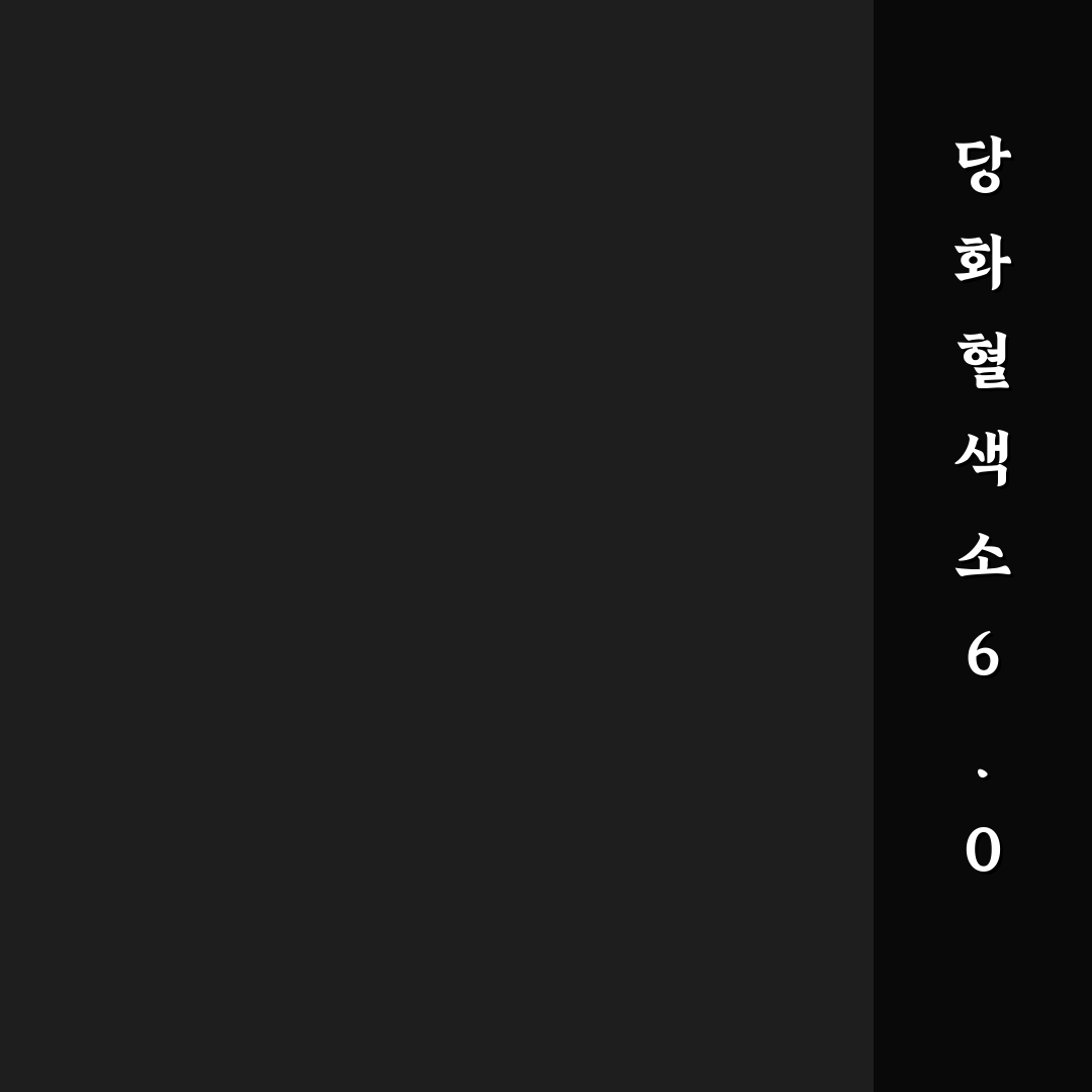 당화혈색소 6.0 기준과 변동 원인 분석 가이드