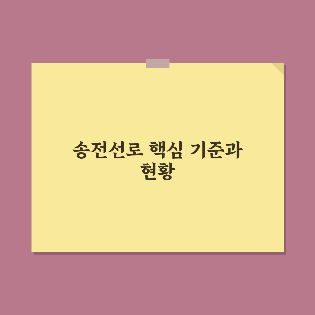 신계룡 북천안 송전선로 5가지 판단 기준 총정리