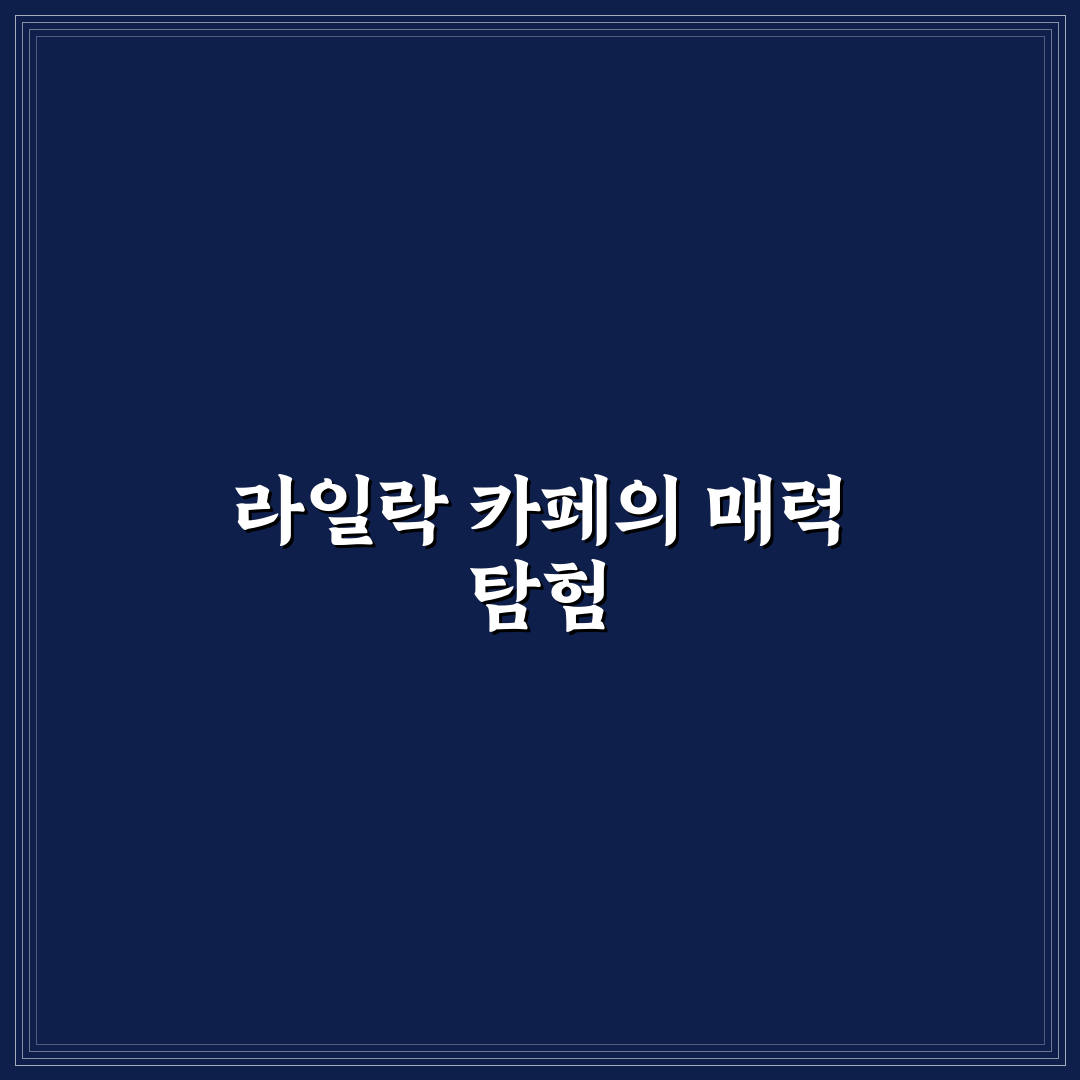 라일락 카페 메뉴와 분위기 비교 분석 기준 5가지