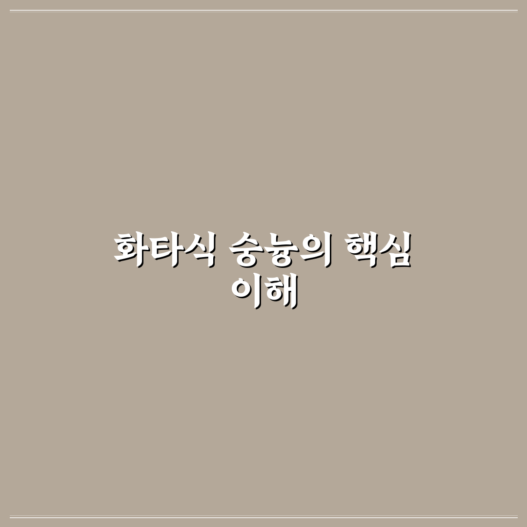 화타식 숭늉 맛과 효능 비교 및 선택 기준 총정리