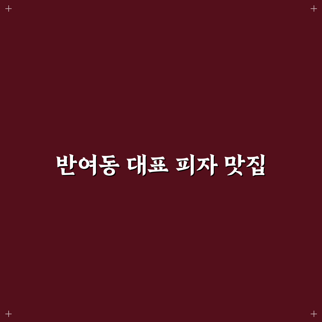 반여동 피자스쿨 방문 전 알아두면 좋은 꿀팁 정리