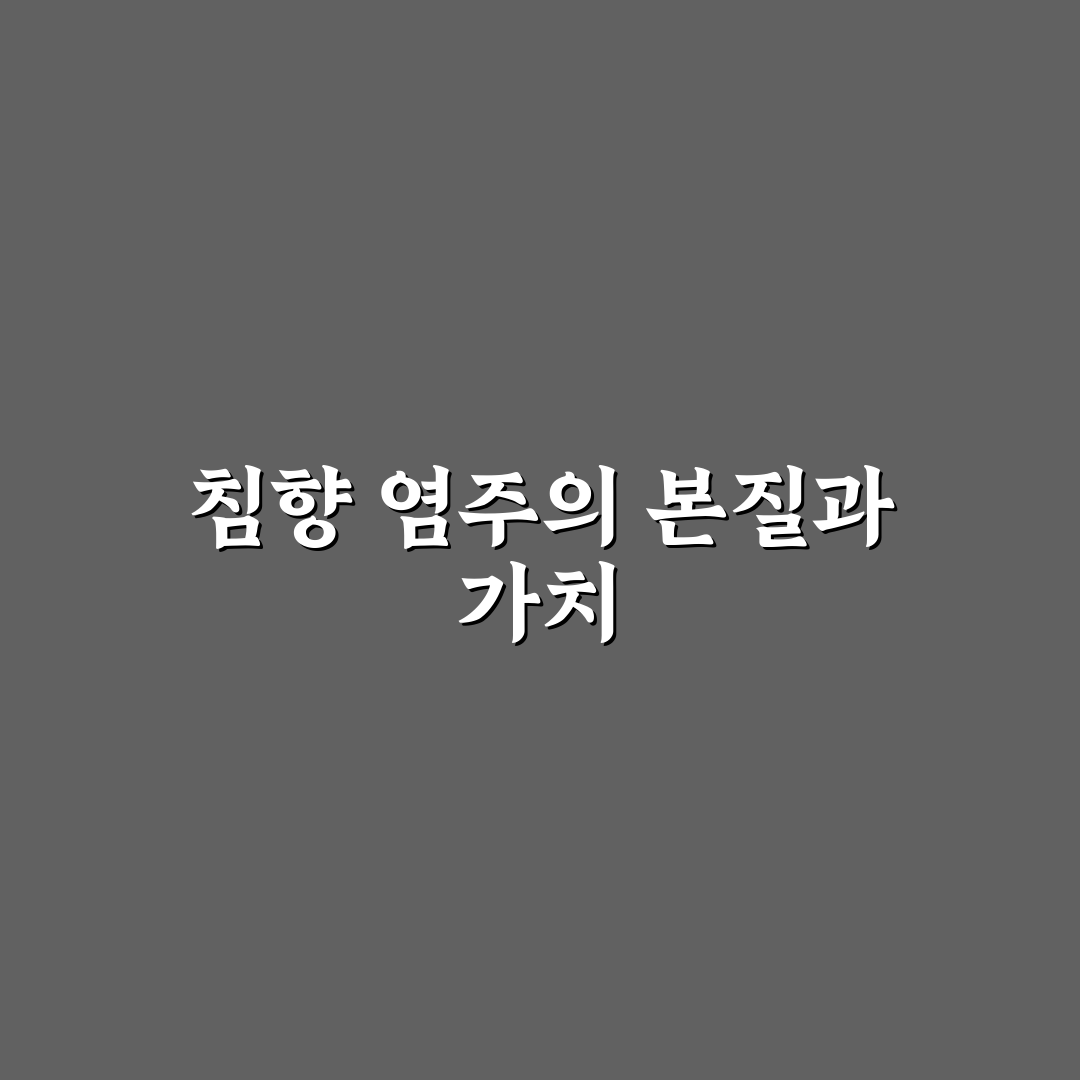 침향 염주 5가지 선택 기준과 품질 비교 총정리