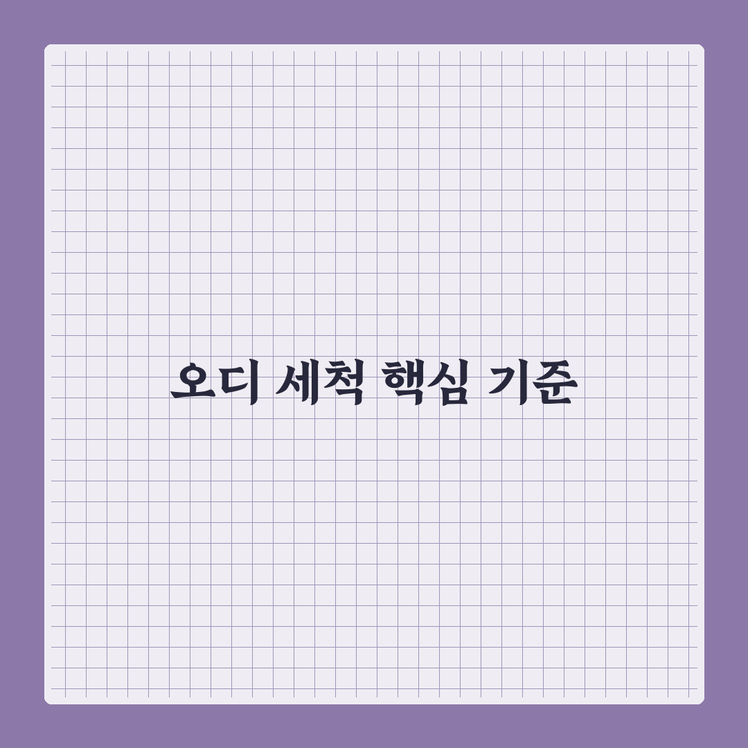 오디 씻는법 5가지 기준과 세척 효과 비교 분석