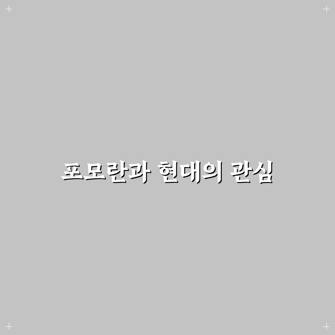포모란뜻과 활용법 5가지 기준 비교 분석