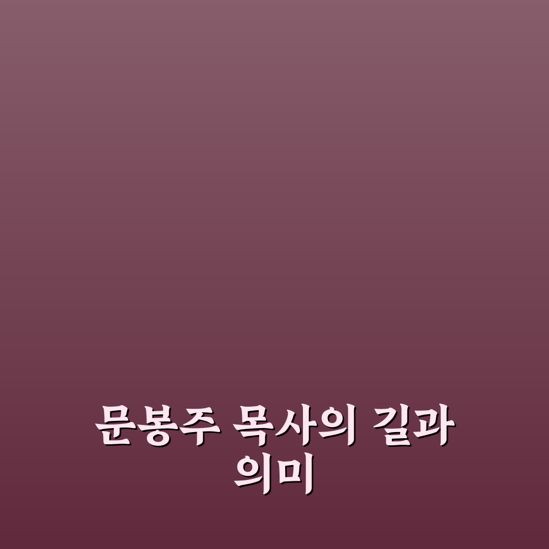문봉주 목사 사역과 신학적 영향 5가지 기준 분석