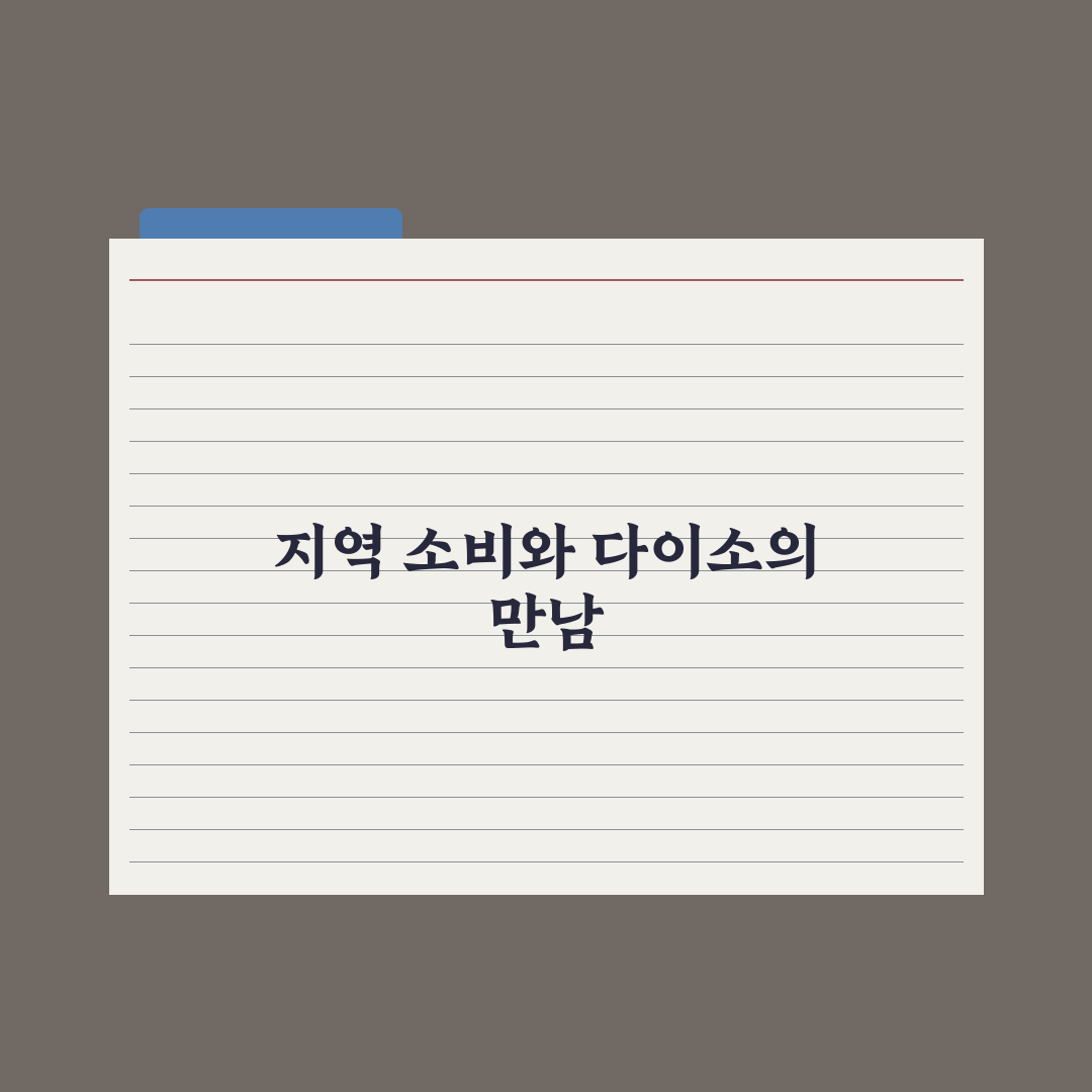 다이소 시흥사거리점 방문 전 체크포인트 5가지 분석