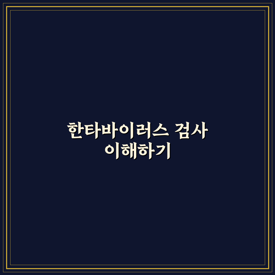 한타바이러스 진단 가이드와 주요 검사법 비교 분석