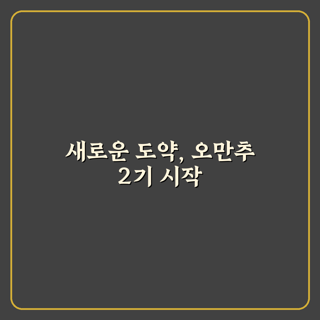 오만추 2기 참여 후기, 직접 해보니 알게 된 점들