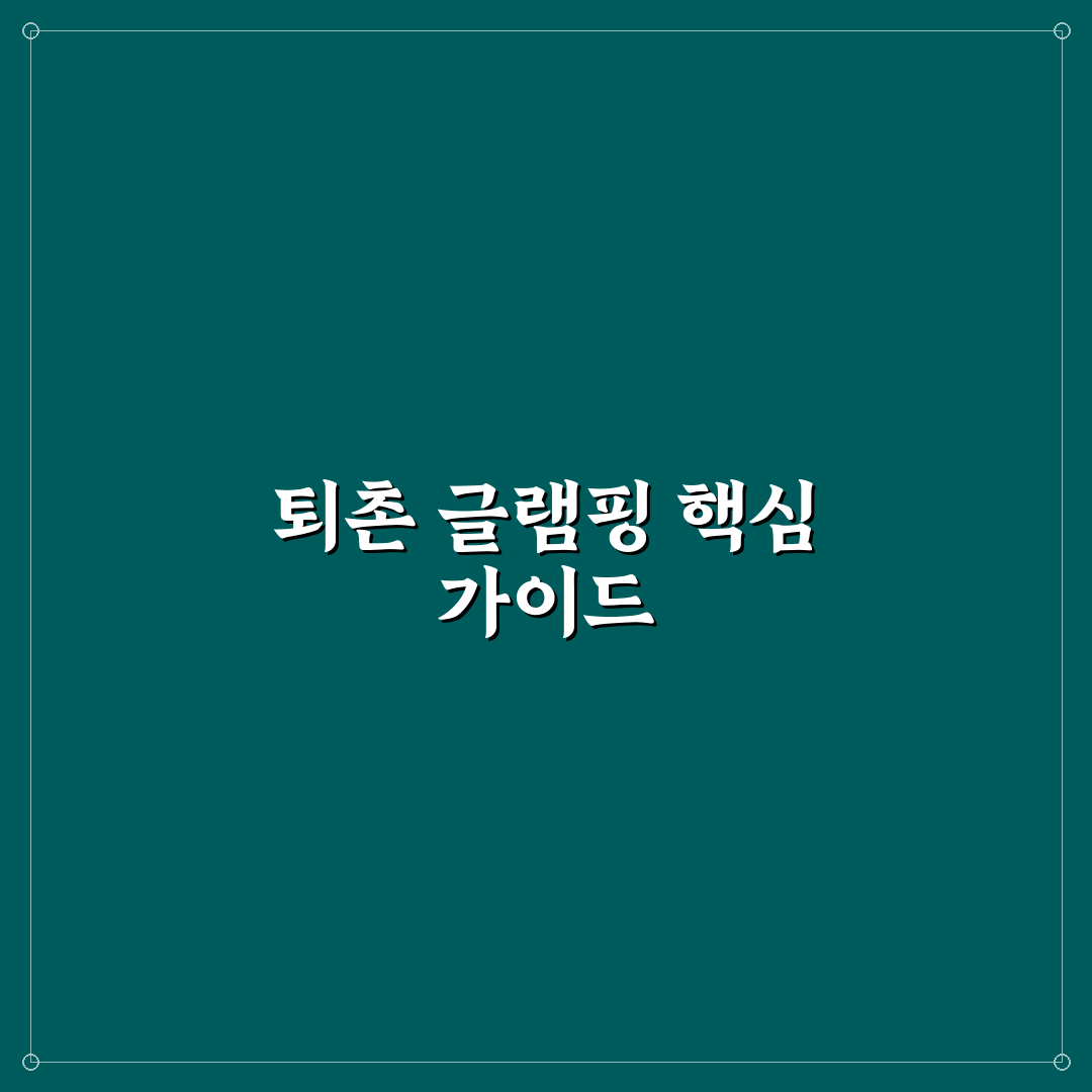 퇴촌 글램핑 5가지 기준별 비교와 선택 가이드
