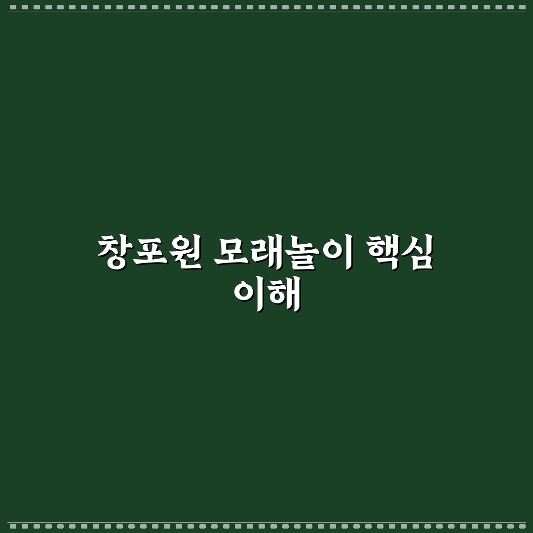 창포원 모래놀이 안전 기준과 시설별 비교 분석